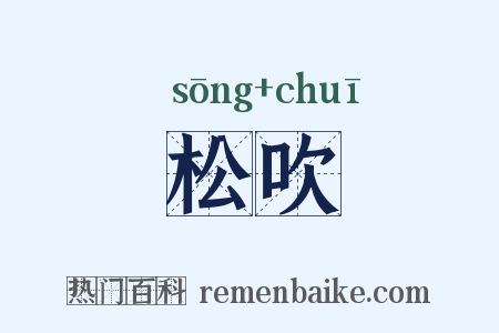 松吹是什么意思的图片